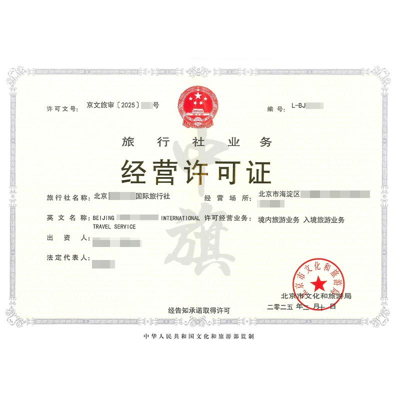 旅行社業(yè)務(wù)經(jīng)營許可證（2月10日）