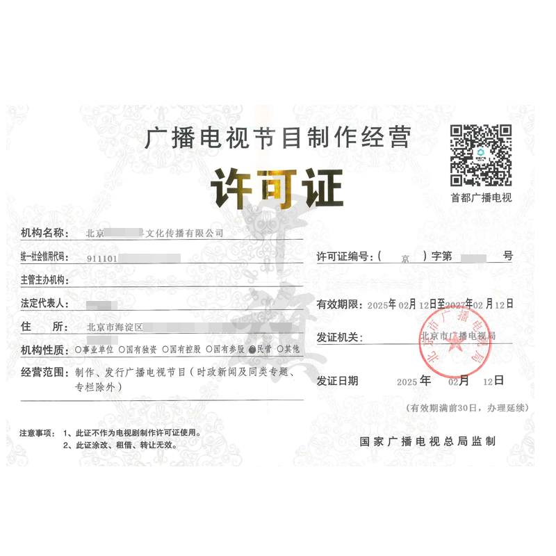 廣播電視節(jié)目制作經(jīng)營(yíng)許可證（25年2月12日）