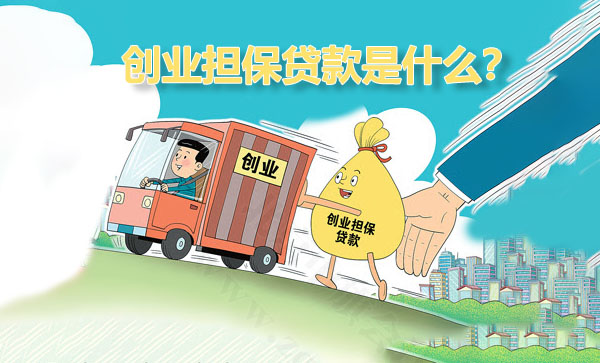 創(chuàng)業(yè)擔(dān)保貸款是什么？.jpg