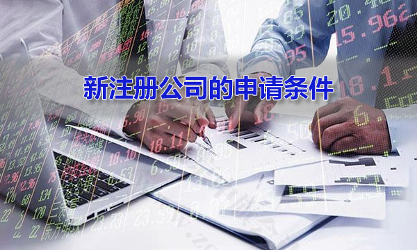 新注冊(cè)公司的申請(qǐng)條件.jpg 新注冊(cè)公司的申請(qǐng)條件.jpg