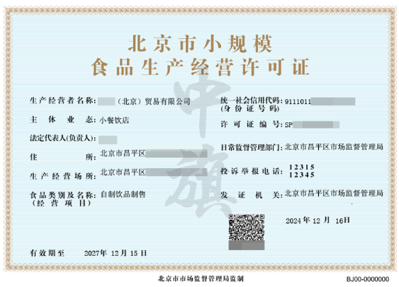 北京市小規(guī)模食品生產(chǎn)經(jīng)營許可證.png