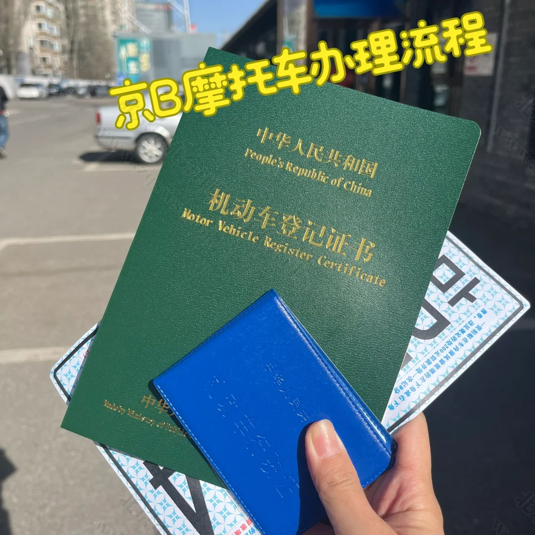 京B摩托車辦理流程.jpg 京B摩托車辦理流程.jpg