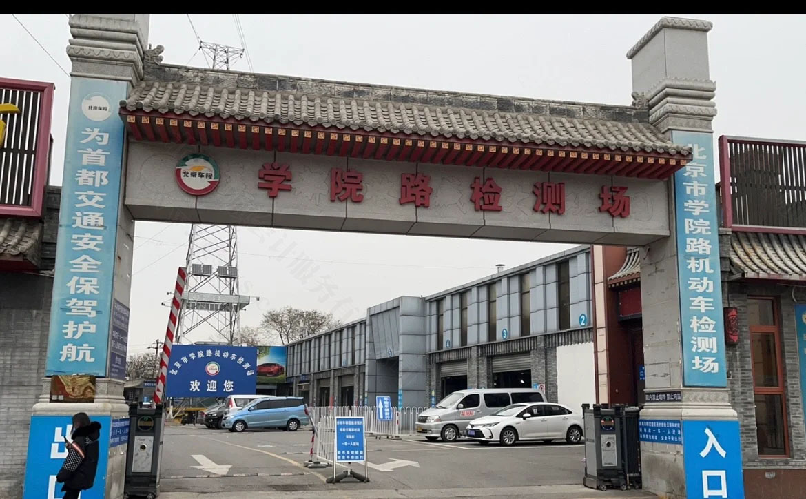北京市學(xué)院路機(jī)動(dòng)車檢測(cè)機(jī)構(gòu).jpg 北京市學(xué)院路機(jī)動(dòng)車檢測(cè)機(jī)構(gòu).jpg