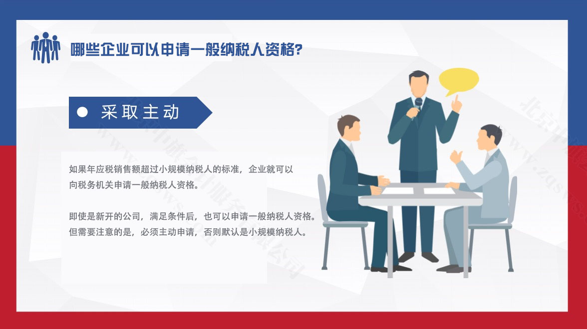 哪些企業(yè)可以申請一般納稅人資格？.jpg
