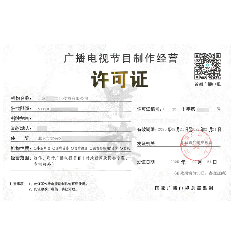廣播電視節(jié)目制作經(jīng)營(yíng)許可證（2月21日）