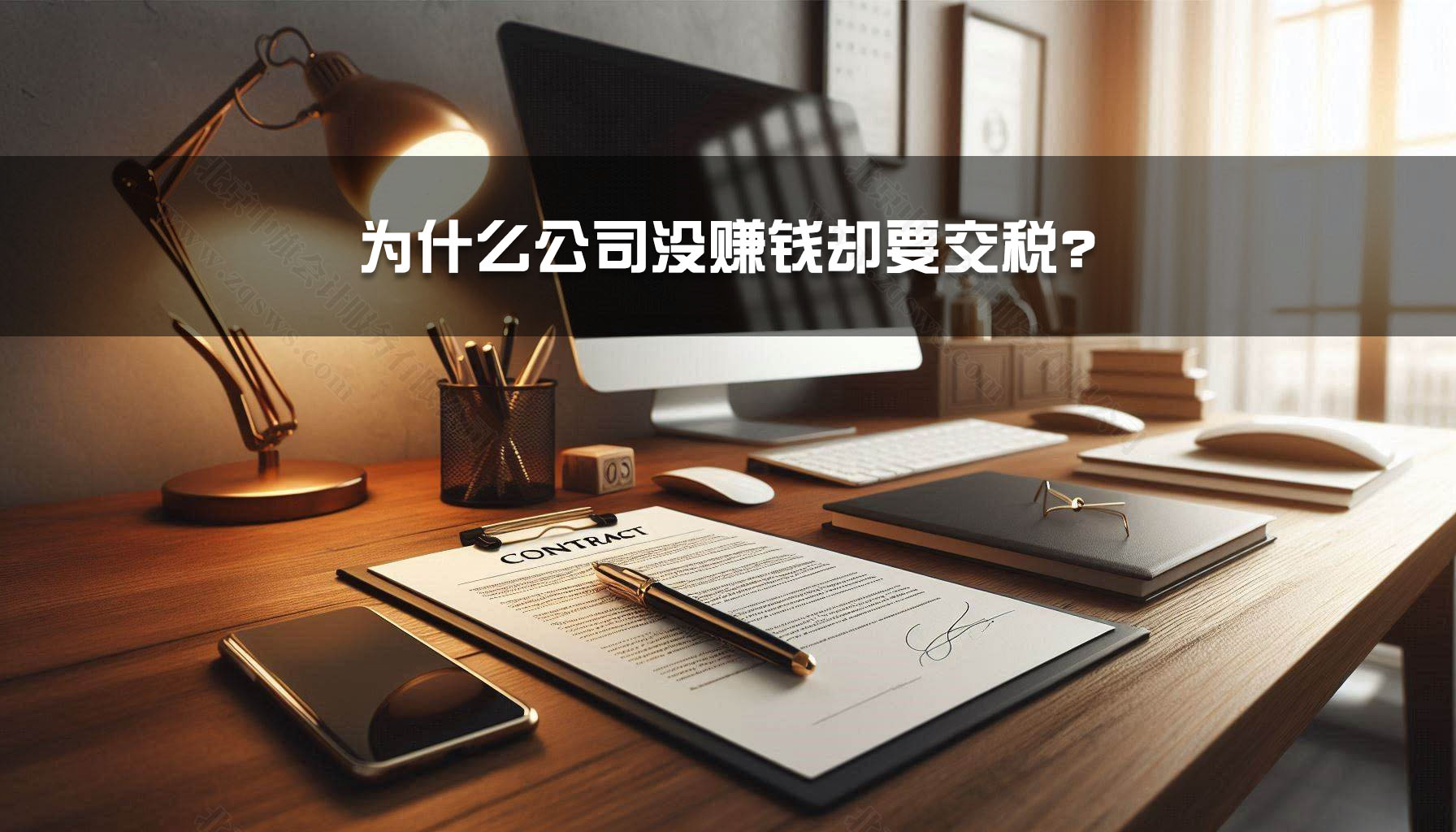 為什么公司沒(méi)賺錢卻要交稅？.jpg