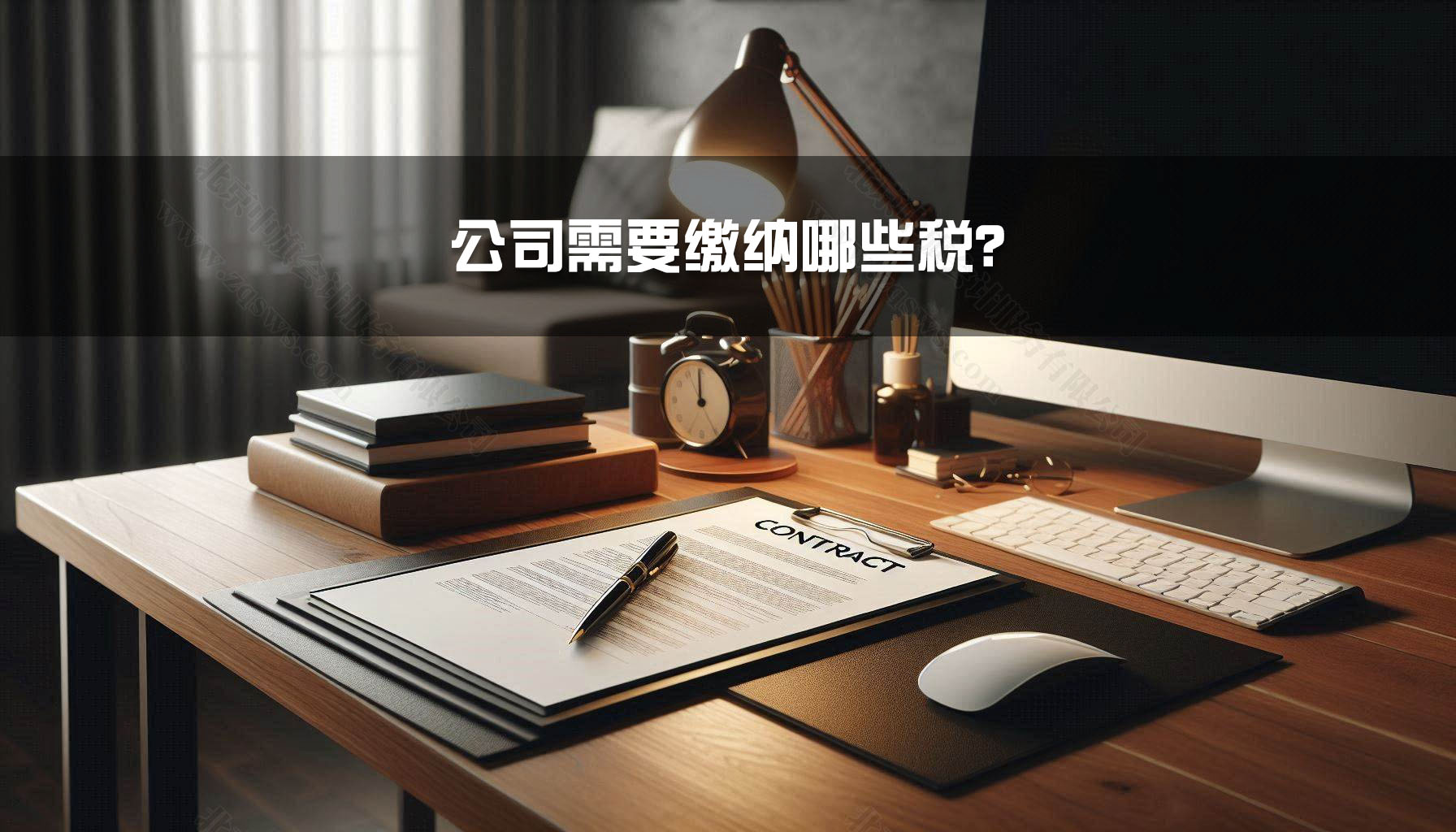 公司需要繳納哪些稅？.jpg