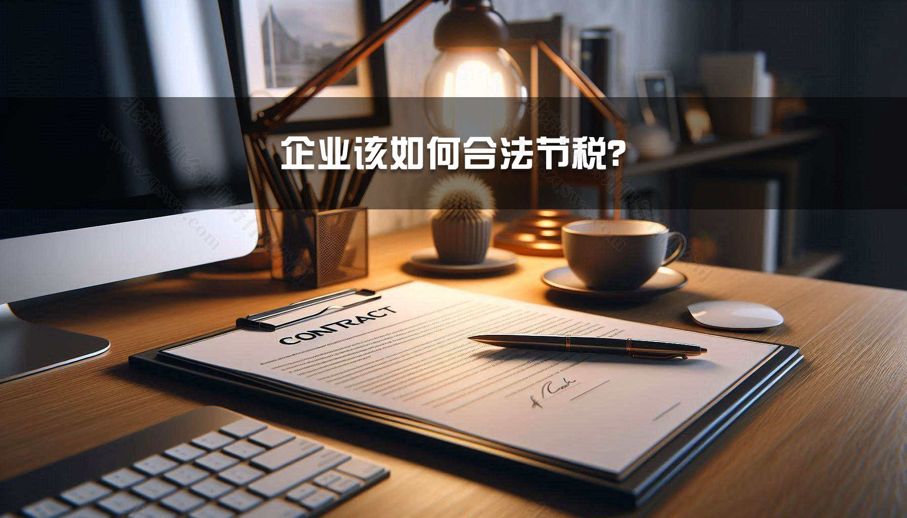 企業(yè)該如何合法節(jié)稅？.jpg