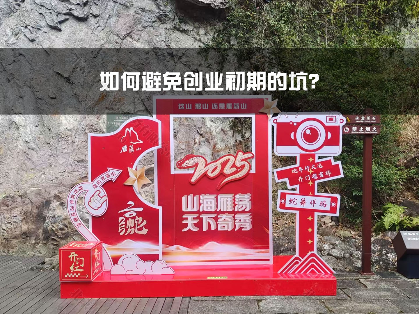 如何避免創(chuàng)業(yè)初期的坑？.jpg