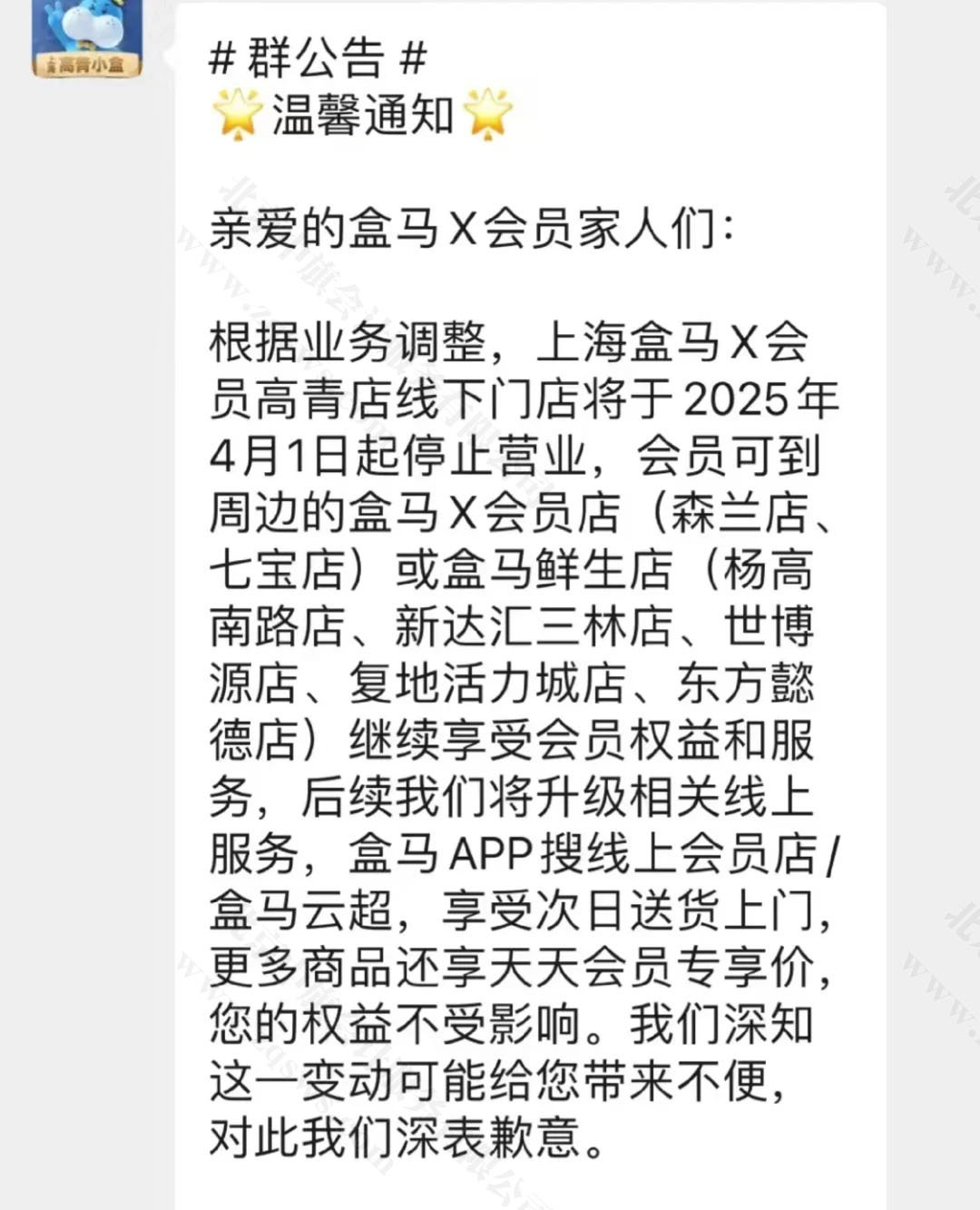 盒馬X會(huì)員店通知.jpg