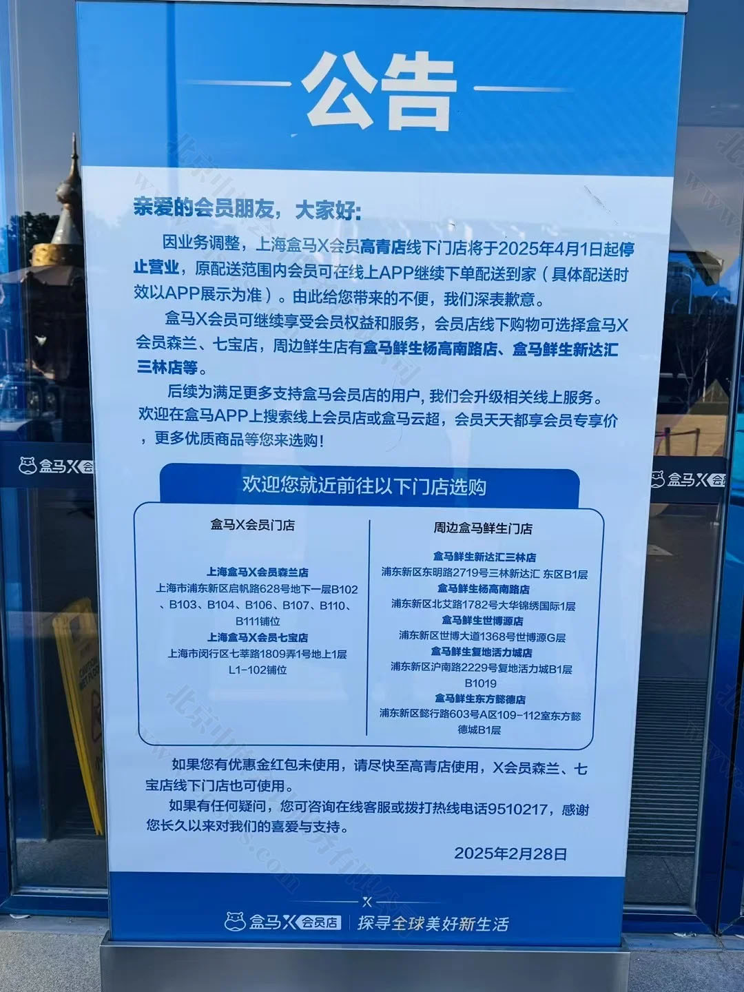 盒馬X會(huì)員店立在門口的公告.jpg