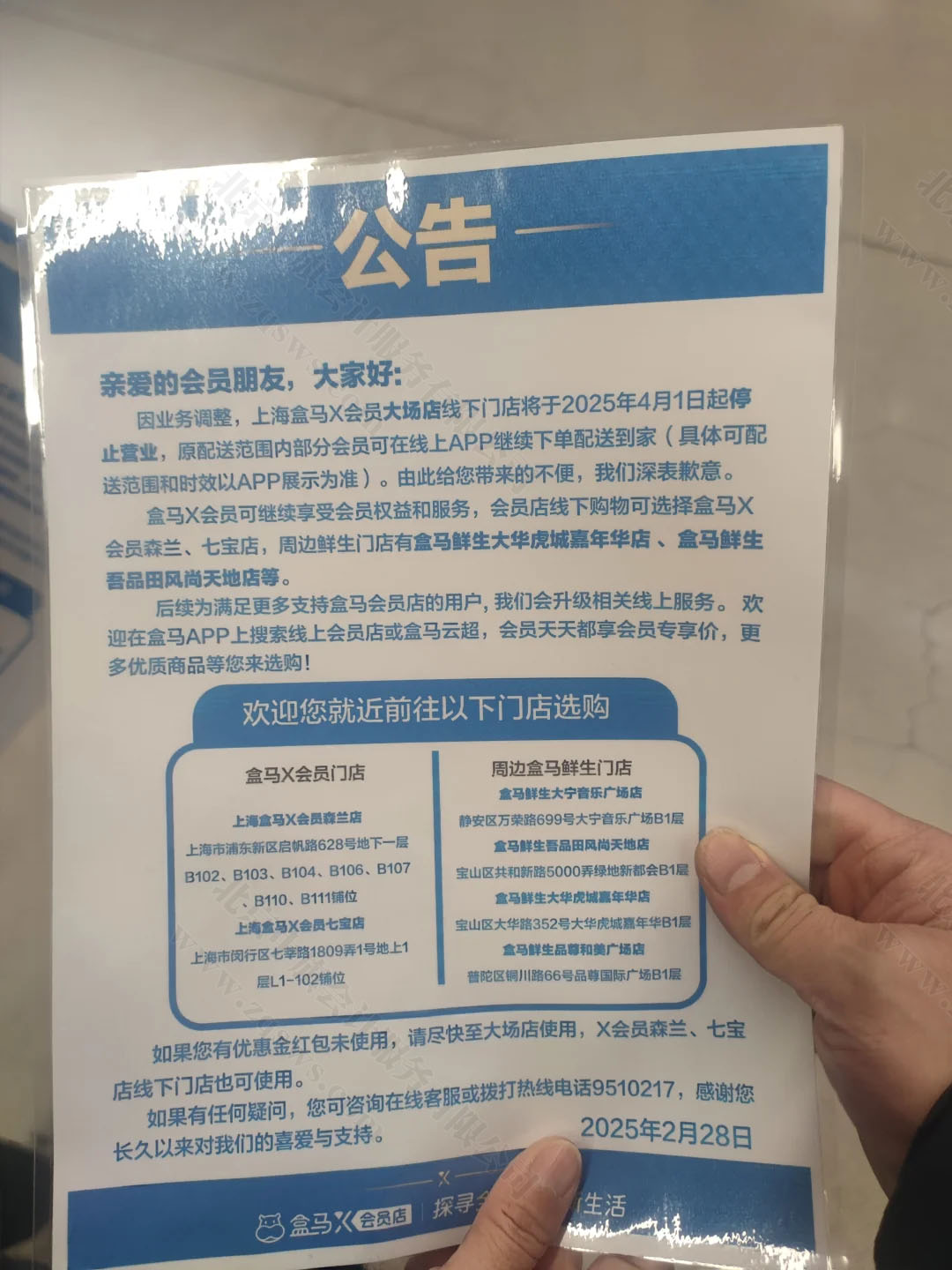 盒馬X會(huì)員店公告.jpg