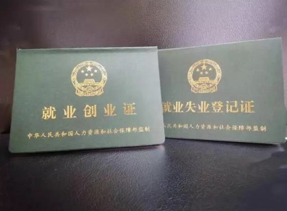 就業(yè)失業(yè)登記證.png