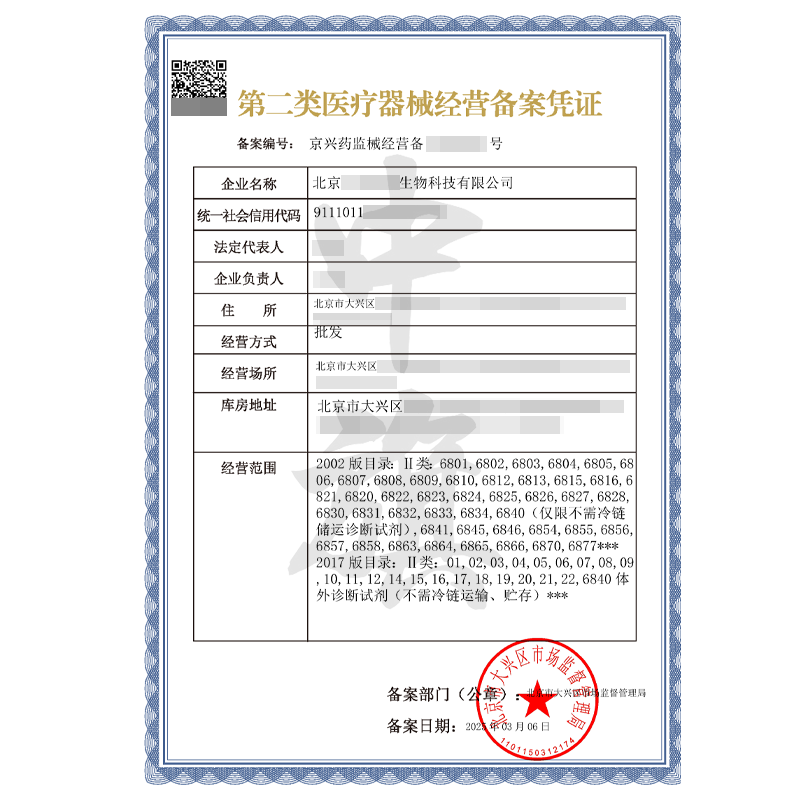 第二類醫(yī)療器械經(jīng)營許可證（3月6日）