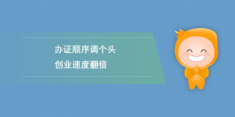 辦證順序調(diào)個(gè)頭，創(chuàng)業(yè)速度翻倍.jpg