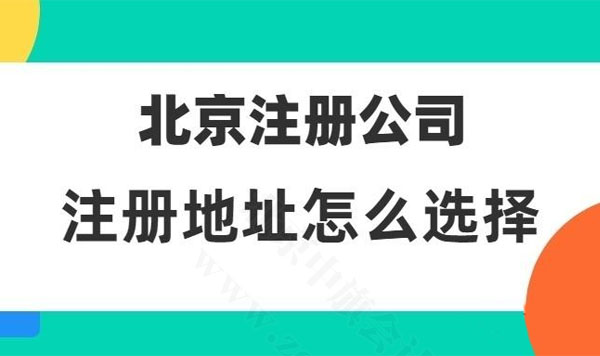 北京注冊(cè)公司注冊(cè)地址怎么選擇.jpg