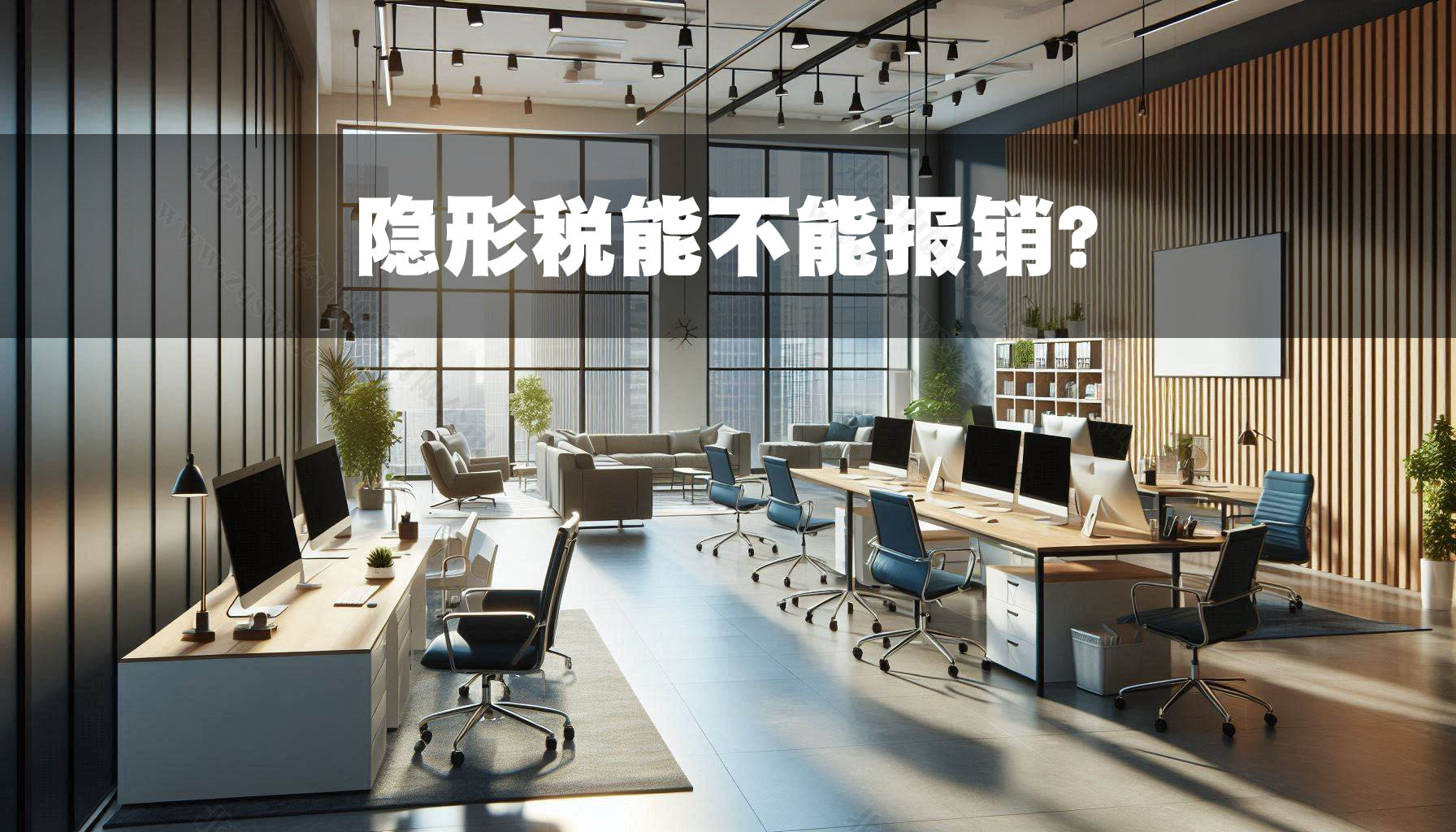 隱形稅能不能報(bào)銷(xiāo)？.jpg
