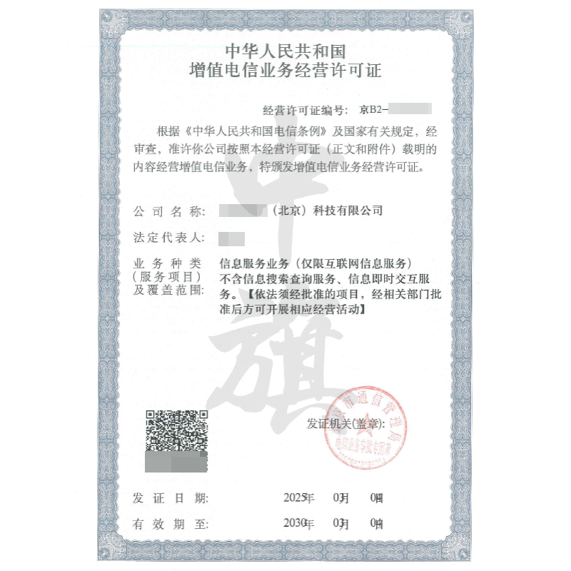 增值電信業(yè)務(wù)經(jīng)營許可證（3月4日）