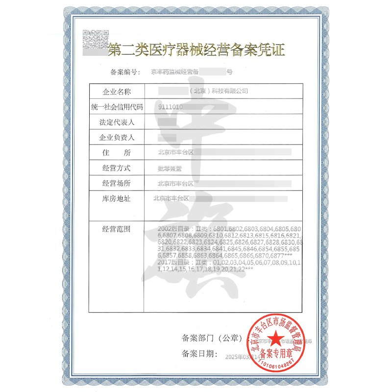 第二類醫(yī)療器械經(jīng)營備案憑證（3月14日）