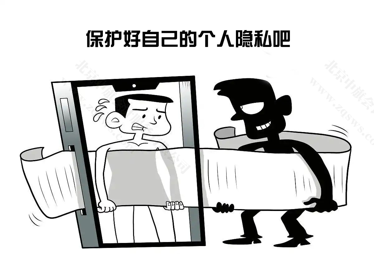 請保護(hù)好你的隱私.jpg 請保護(hù)好你的隱私.jpg