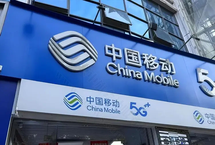 中國移動(dòng).jpg 中國移動(dòng).jpg