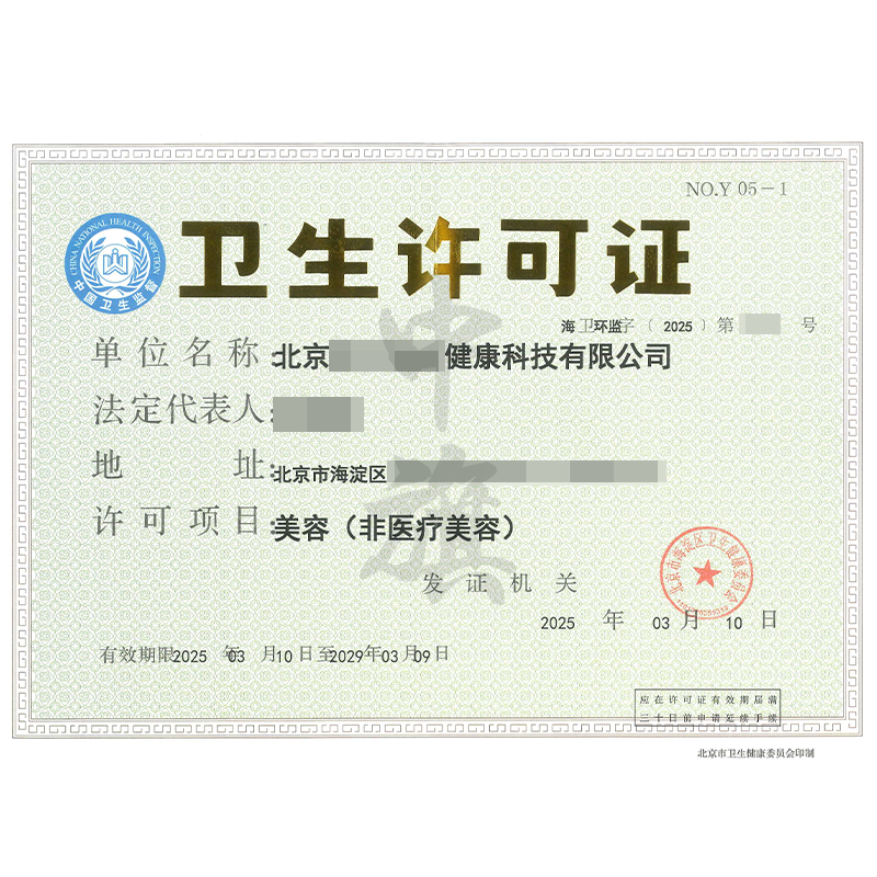 非醫(yī)療美容衛(wèi)生許可證（3月10日）