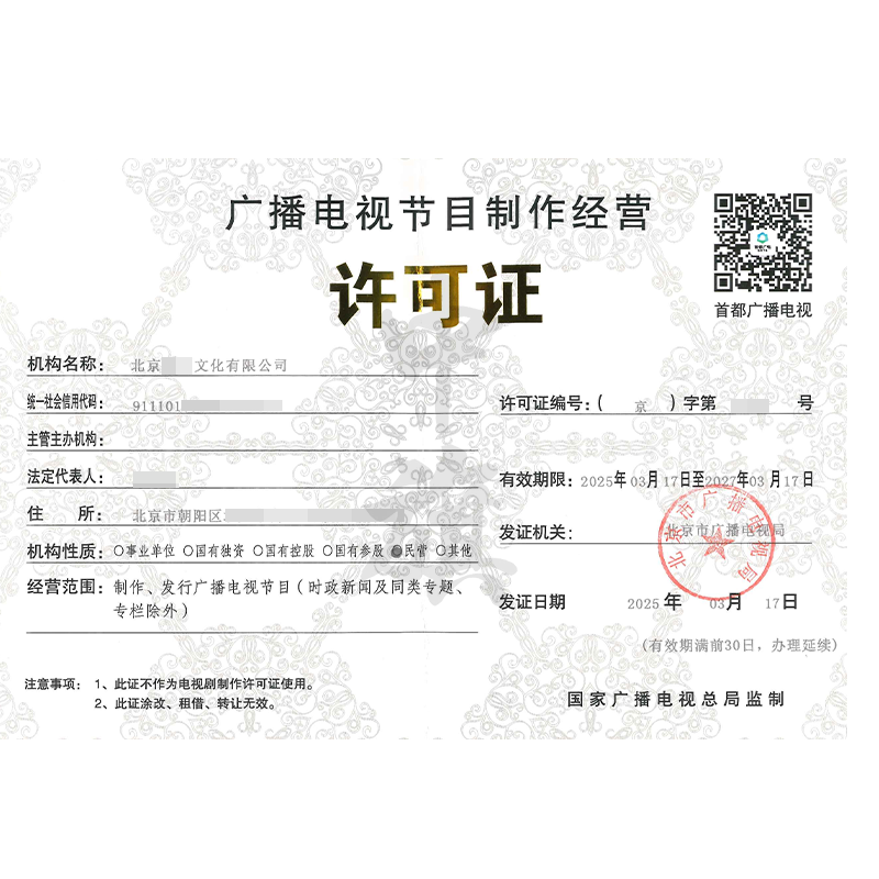 廣播節(jié)目電視制作經(jīng)營許可證（3月17日）
