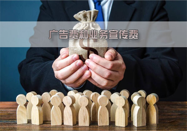 廣告費和業(yè)務宣傳費.jpg