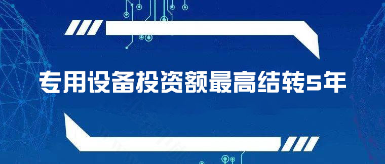 專用設備投資額，最高結(jié)轉(zhuǎn)5年.jpg