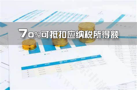 創(chuàng)業(yè)投資抵扣，70%可抵扣應納稅所得額.jpg