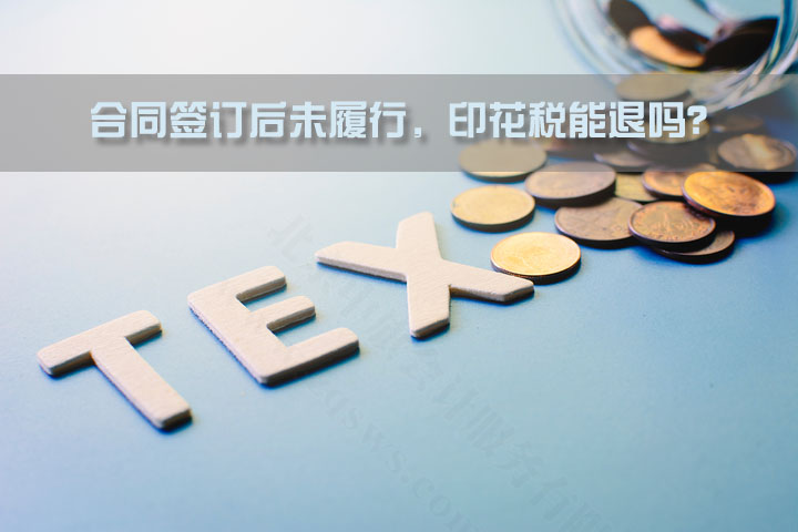 合同簽訂后未履行，印花稅能退嗎？.jpg