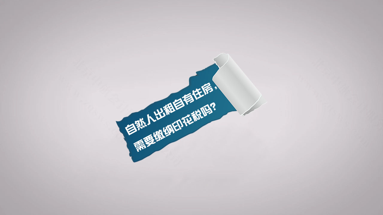自然人出租自有住房，需要繳納印花稅嗎？.jpg
