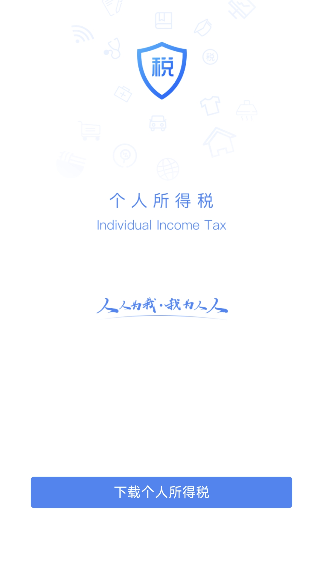 下載個人所得稅APP.png