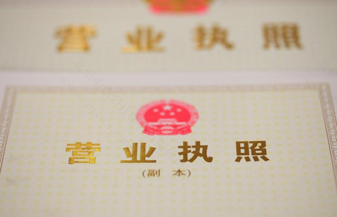 北京注冊營業(yè)執(zhí)照.jpg