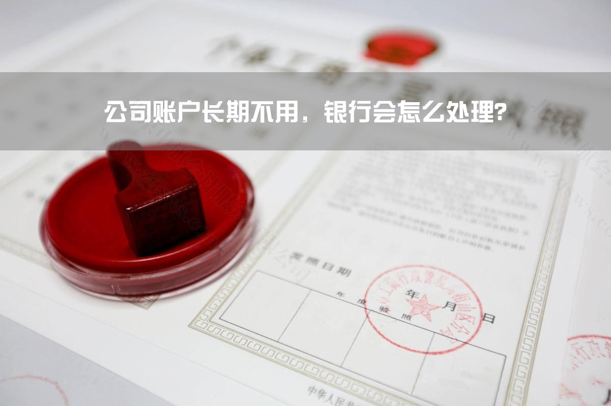 公司賬戶長期不用，銀行會怎么處理？.jpg