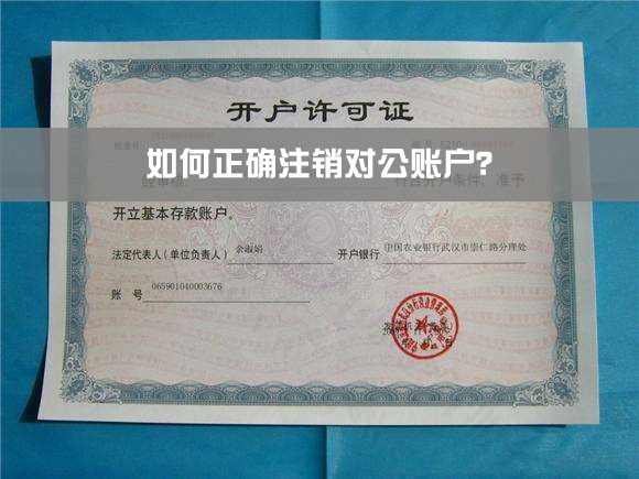 如何正確注銷對公賬戶？.jpg