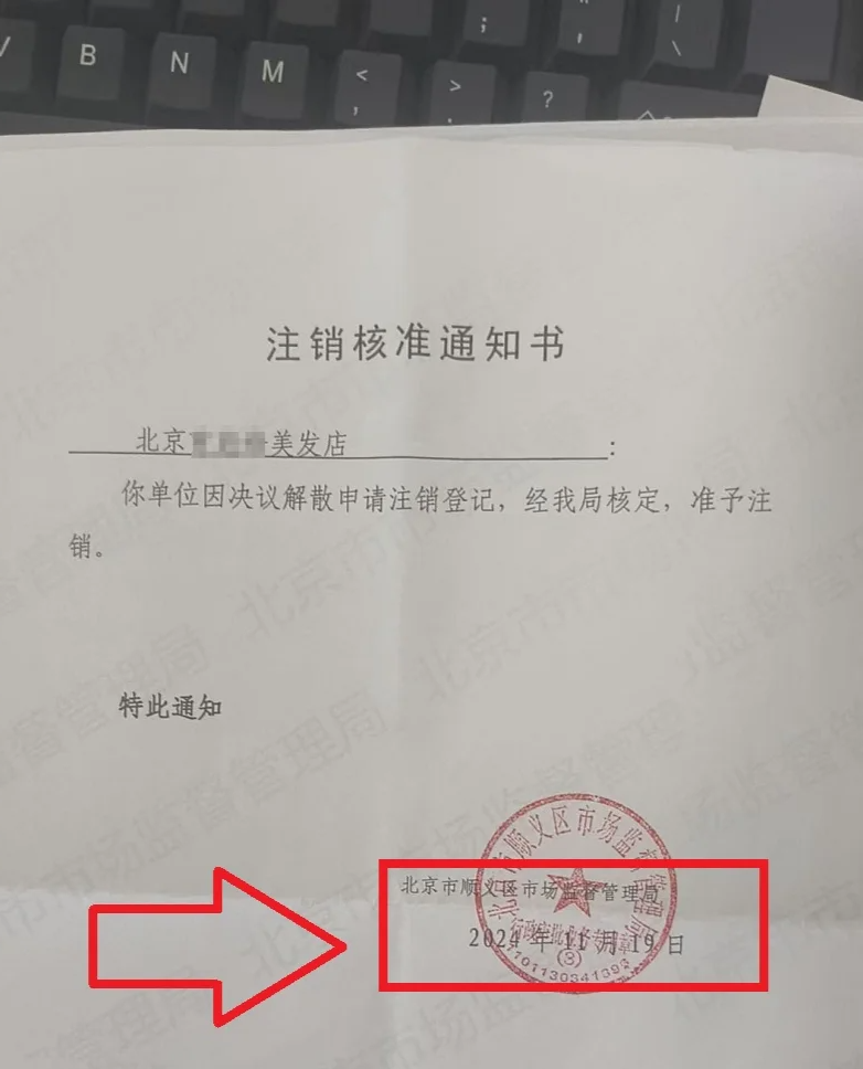 北京美發(fā)店注銷(xiāo)核準(zhǔn)通知書(shū).png