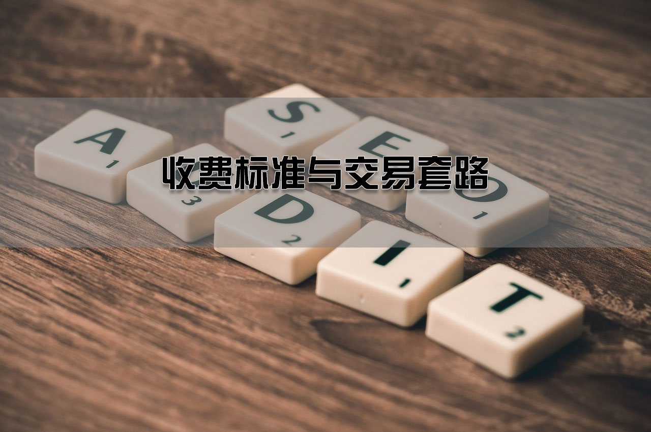 收費(fèi)標(biāo)準(zhǔn)與交易套路.jpg