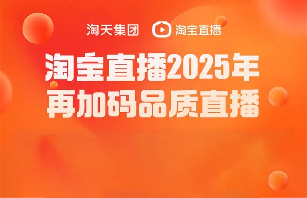 淘寶直播2025年再加碼品質(zhì)直播.png