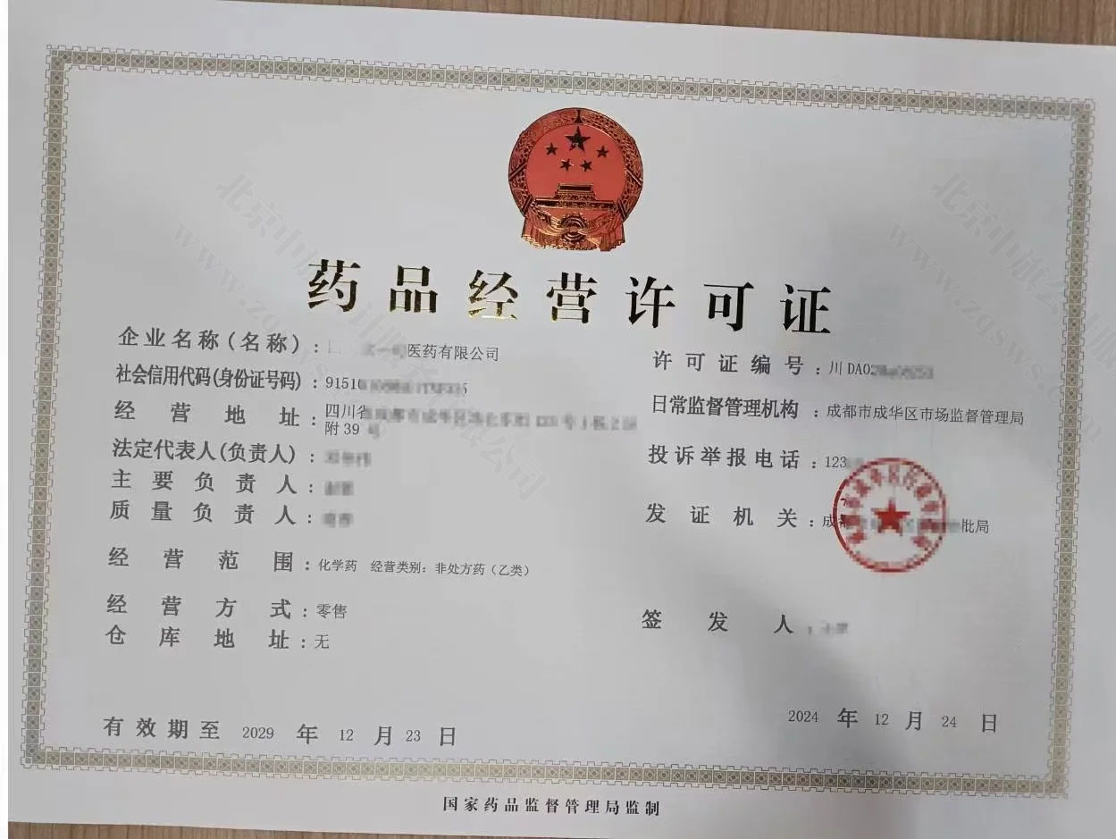 藥品經(jīng)營(yíng)許可證.jpg
