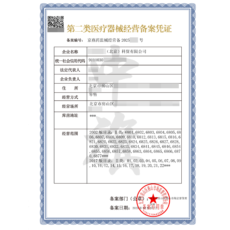 第二類醫(yī)療器械經(jīng)營備案憑證（4月2日）