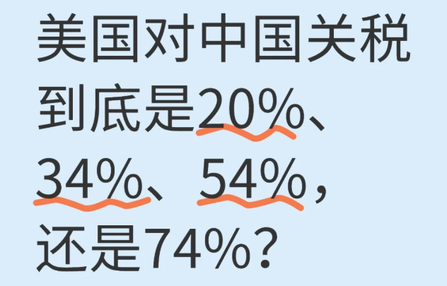 美國對中國關稅到底是20%還是34%還是54%還是74%？.png