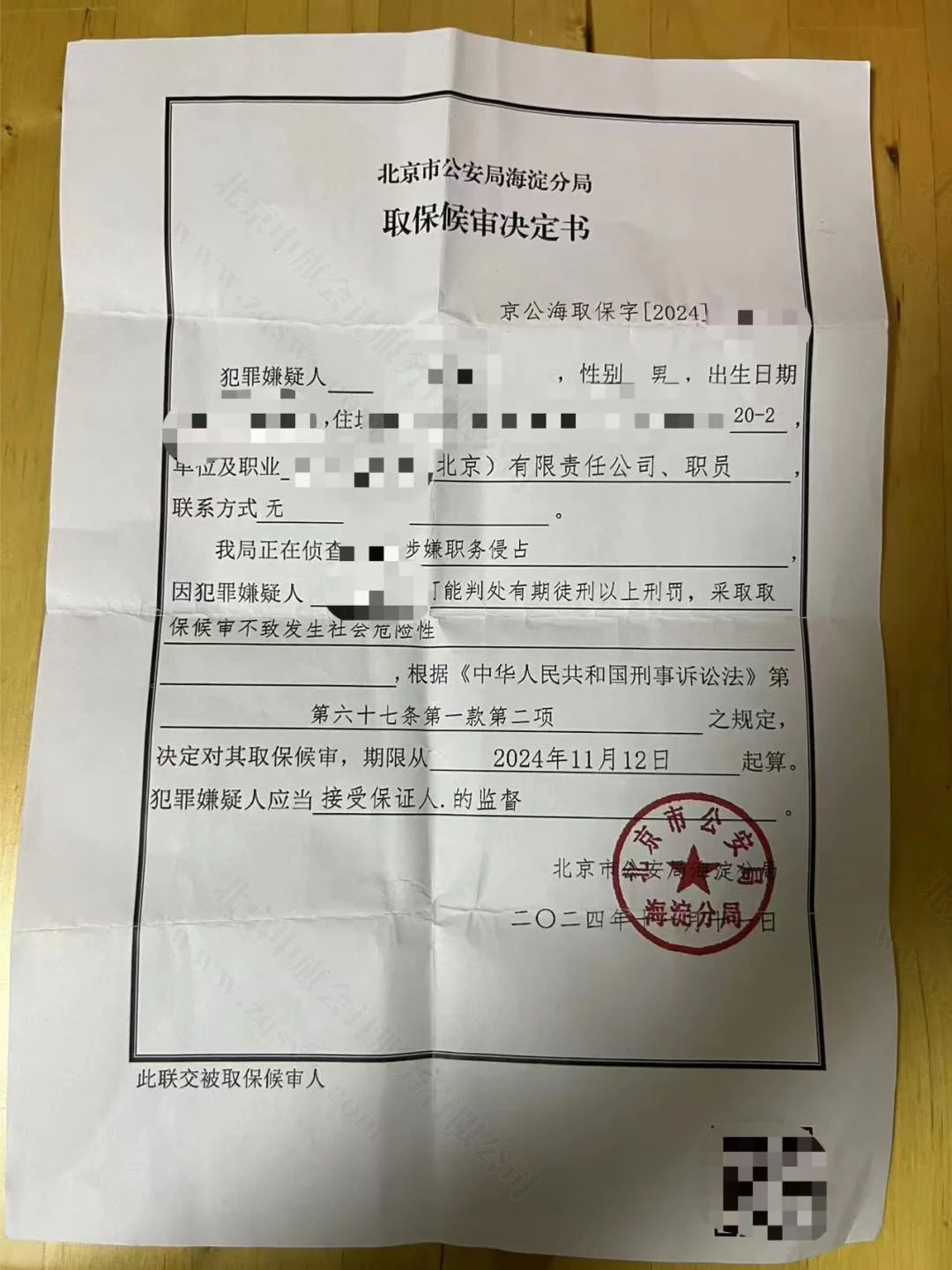 北京海淀區(qū)職員職務(wù)侵占取保候?qū)彌Q定書(shū).jpg 北京海淀區(qū)職員職務(wù)侵占取保候?qū)彌Q定書(shū).jpg