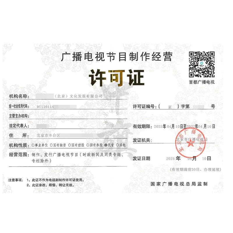廣播電視節(jié)目制作經(jīng)營許可證（4月10日）