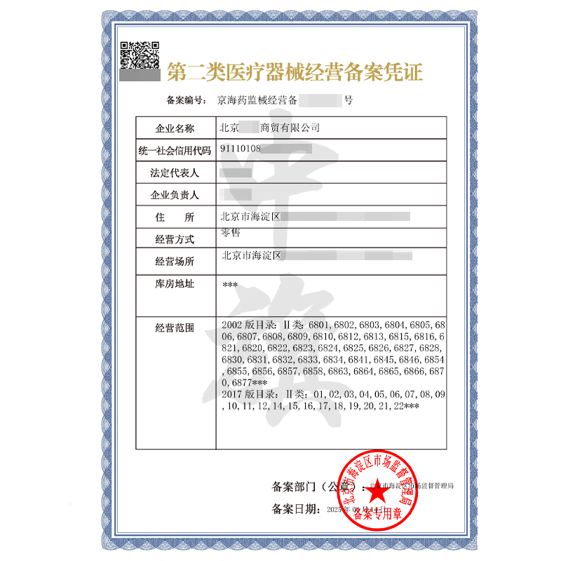 第二類醫(yī)療器械經(jīng)營備案憑證（4月14日）