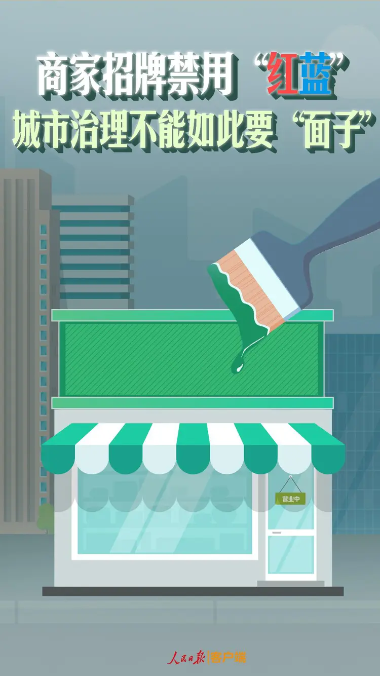 轉(zhuǎn)自人民日?qǐng)?bào)，商家招牌禁用紅藍(lán)，城市治理不能如此要面子.png