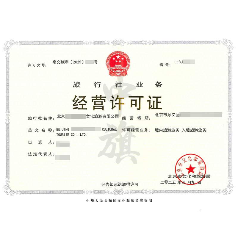 旅行社業(yè)務經(jīng)營許可證（4月9日）