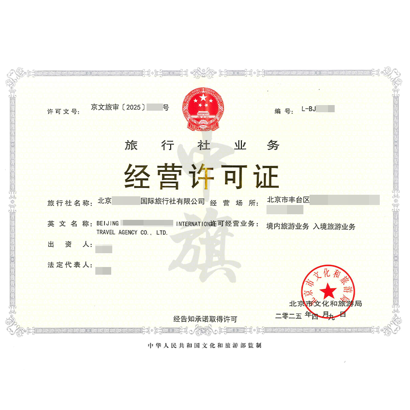 旅行社業(yè)務經(jīng)營許可證（4月9日）
