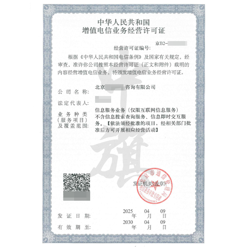 增值電信業(yè)務經(jīng)營許可證（4月9日）