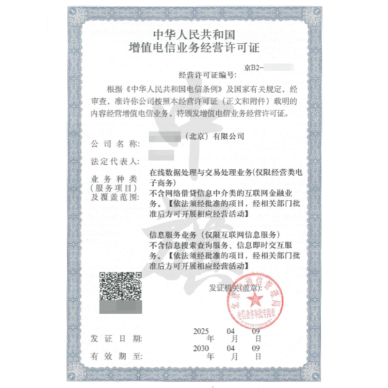 增值電信業(yè)務經(jīng)營許可證（4月9日）